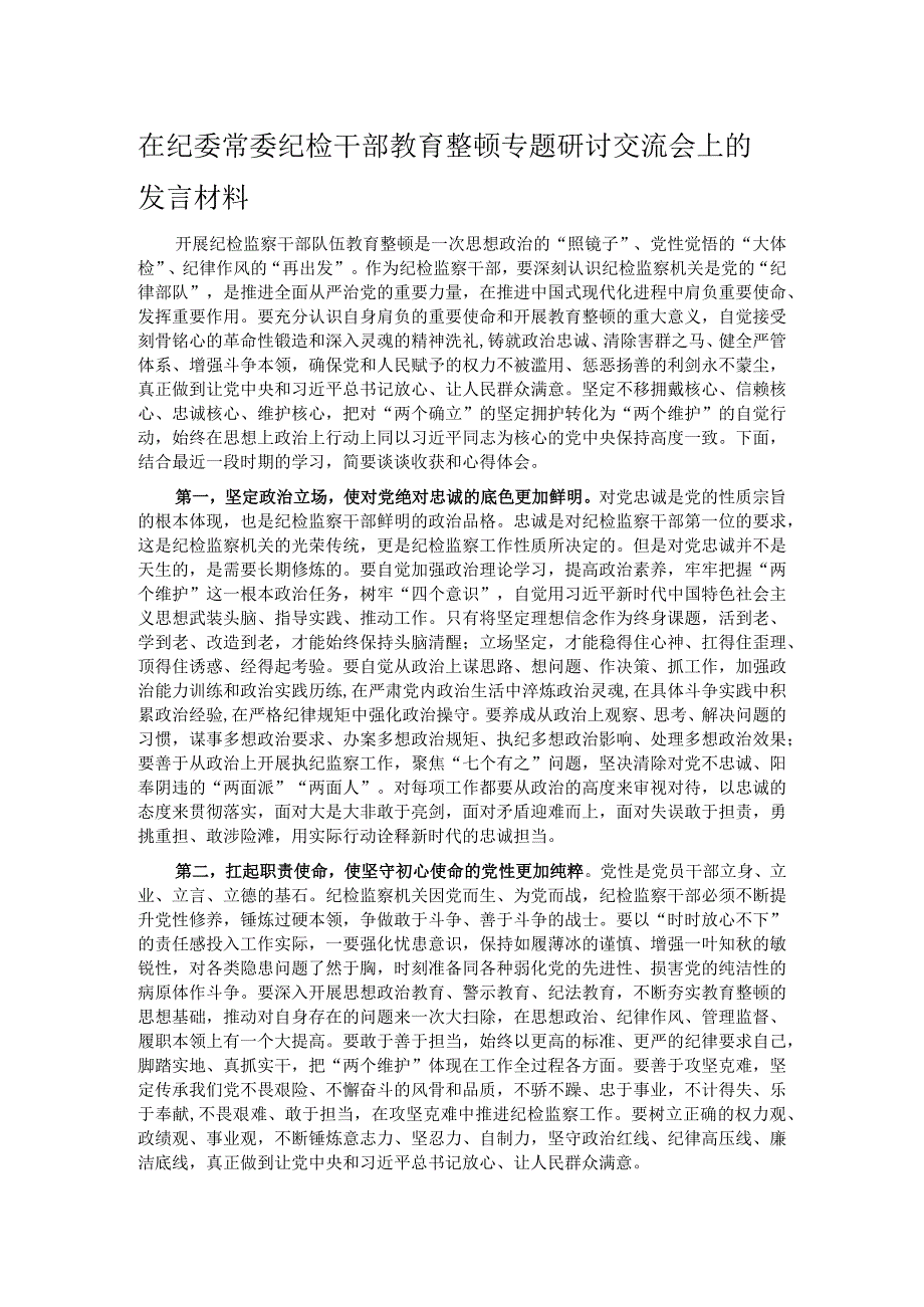 在纪委常委纪检干部教育整顿专题研讨交流会上的发言材料.docx_第1页