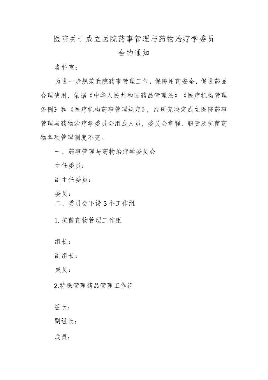 医院关于成立医院药事管理与药物治疗学委员会的通知.docx_第1页