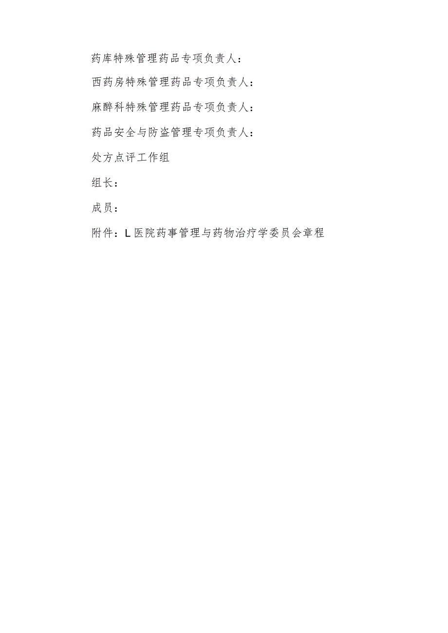 医院关于成立医院药事管理与药物治疗学委员会的通知.docx_第2页