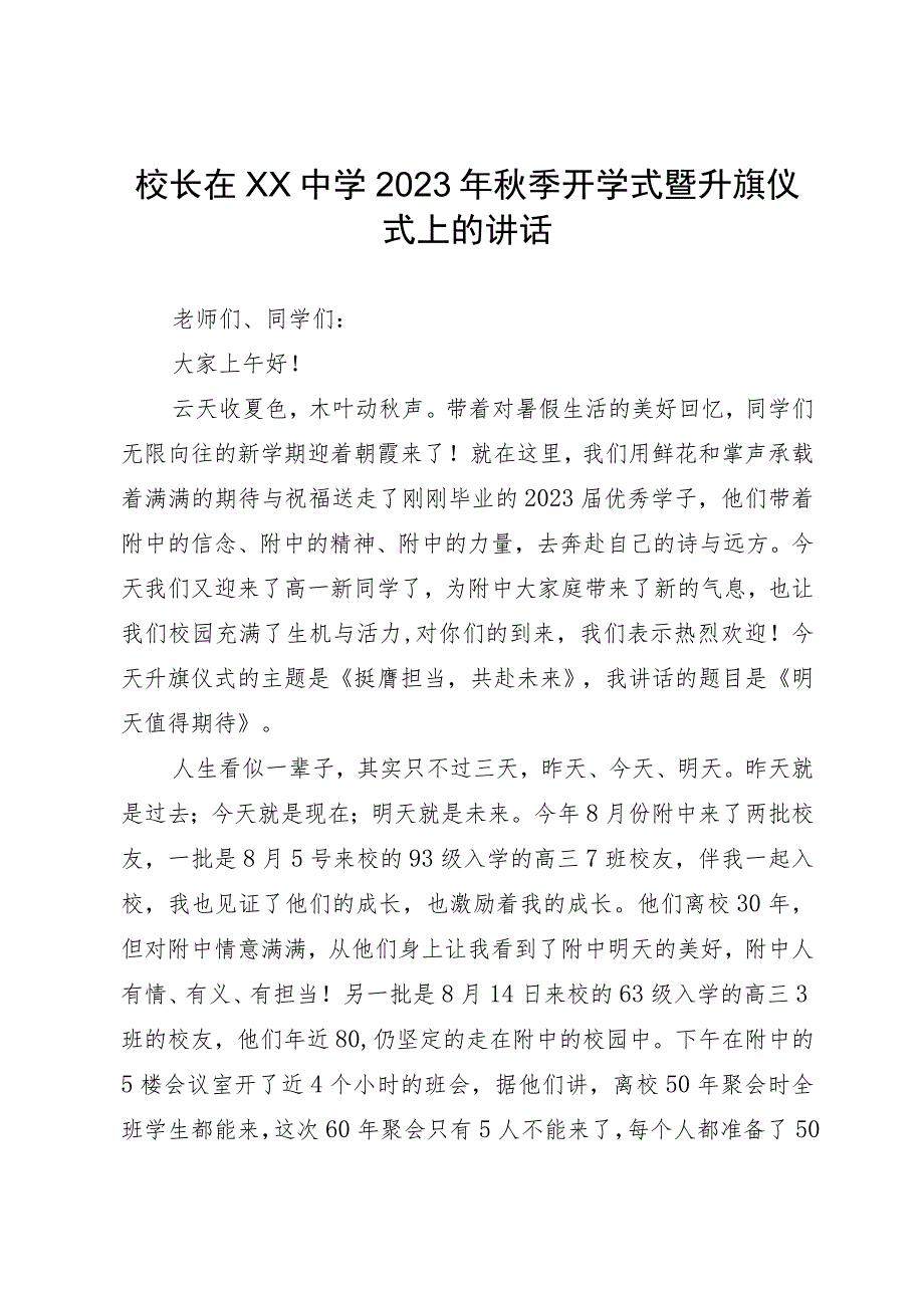 校长在XX中学2023年秋季开学式暨升旗仪式上的讲话.docx_第1页