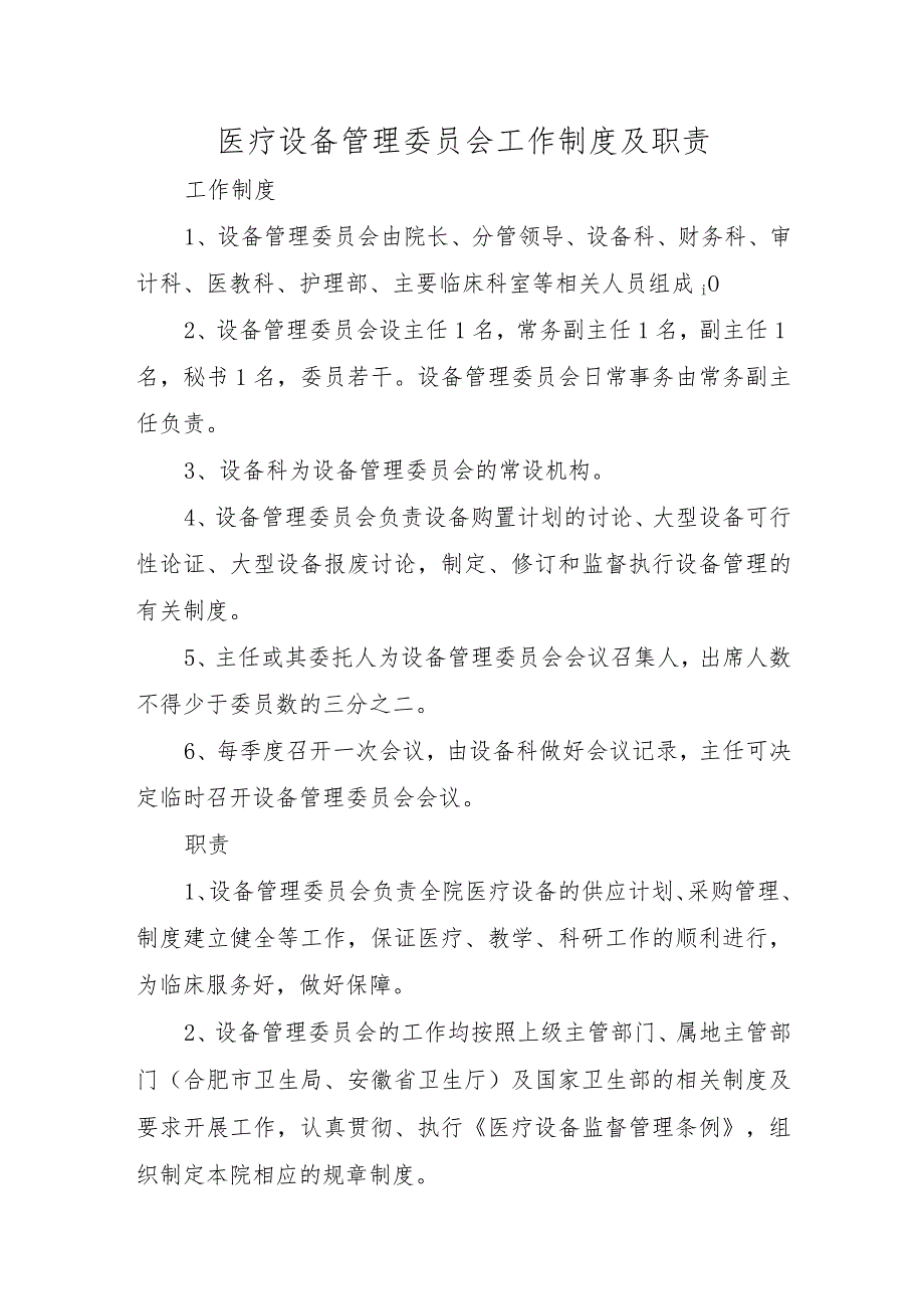 医疗设备管理委员会工作制度及职责.docx_第1页