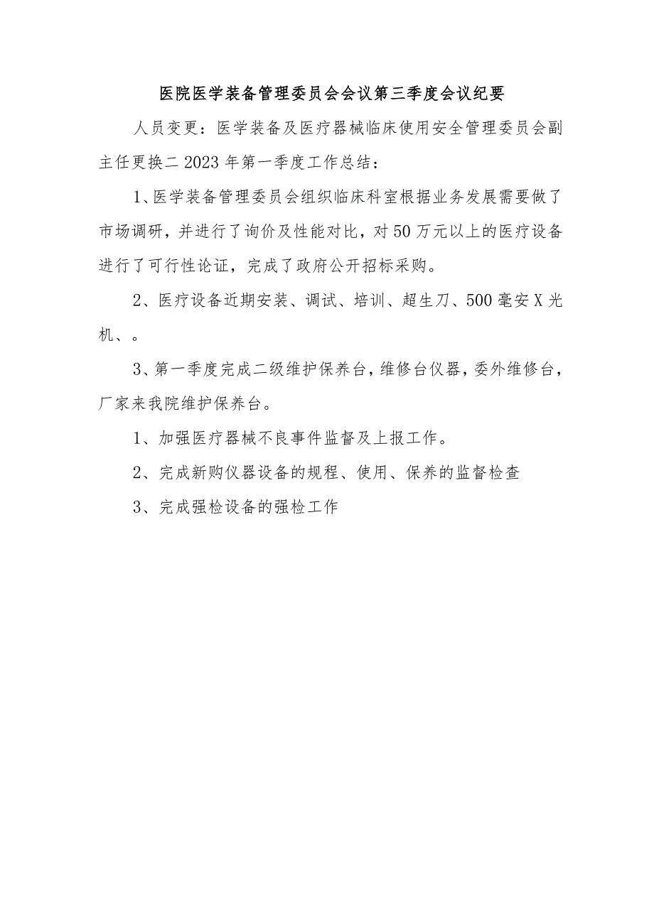 医院医学装备管理委员会会议第三季度会议纪要.docx_第1页