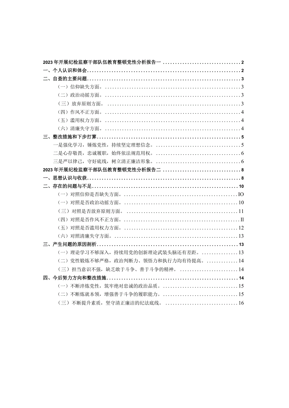 2023年开展纪检监察干部队伍教育整顿党性分析报告.docx_第1页