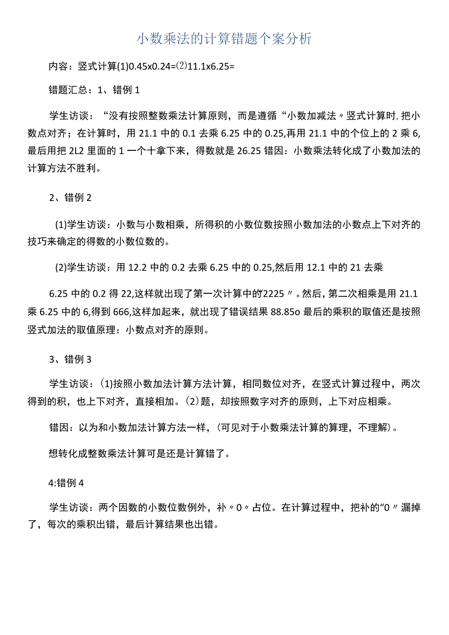 小数乘法的计算错题个案分析.docx_第1页