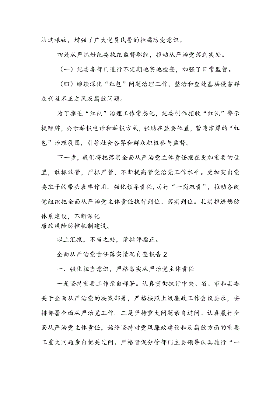 2023全面从严治党责任落实情况自查报告（3篇）.docx_第3页