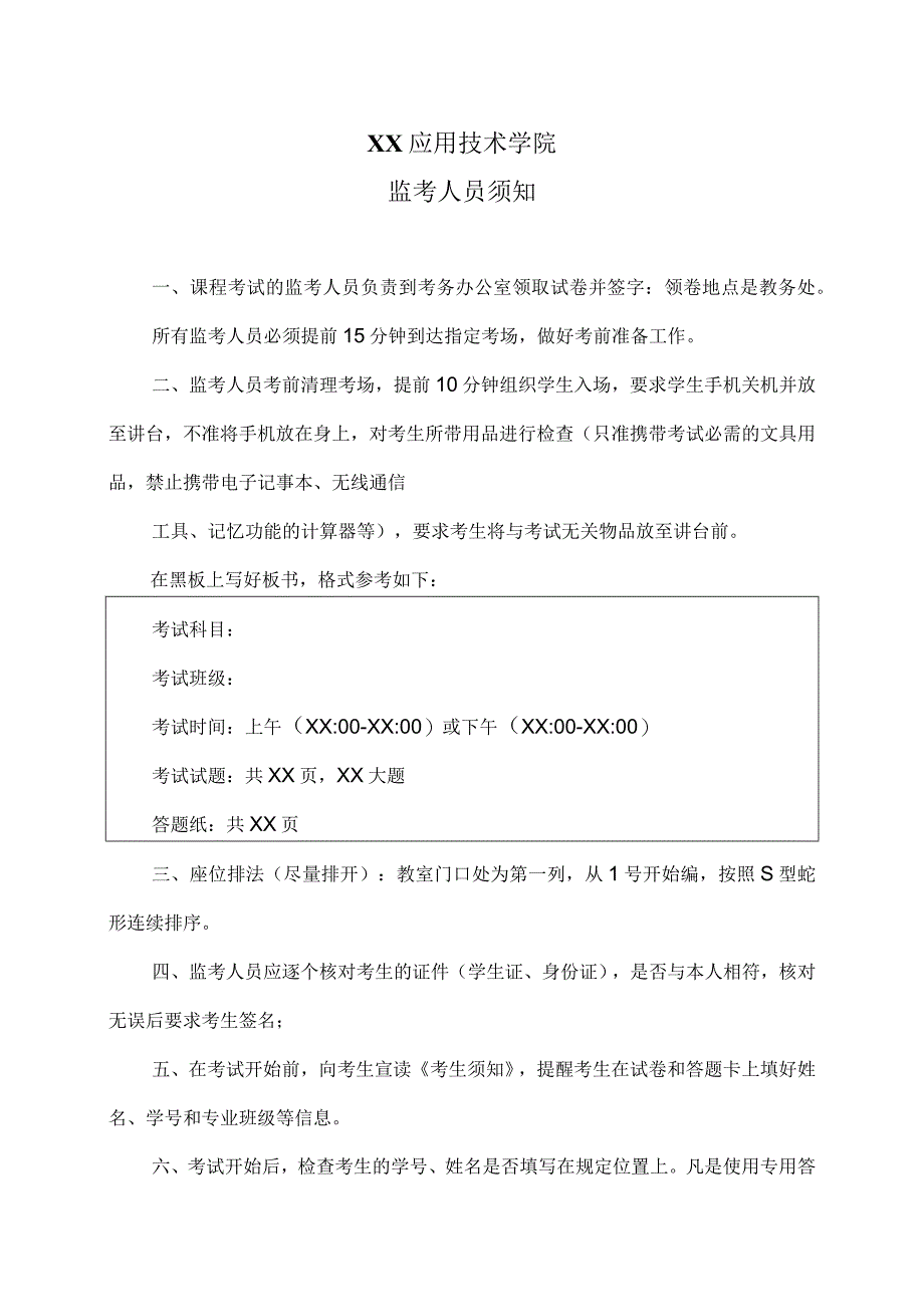 XX应用技术学院监考人员须知.docx_第1页