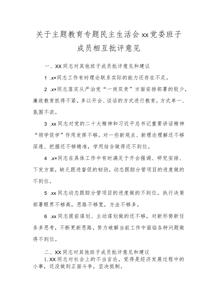 关于主题教育专题民主生活会XX党委班子成员相互批评意见.docx_第1页