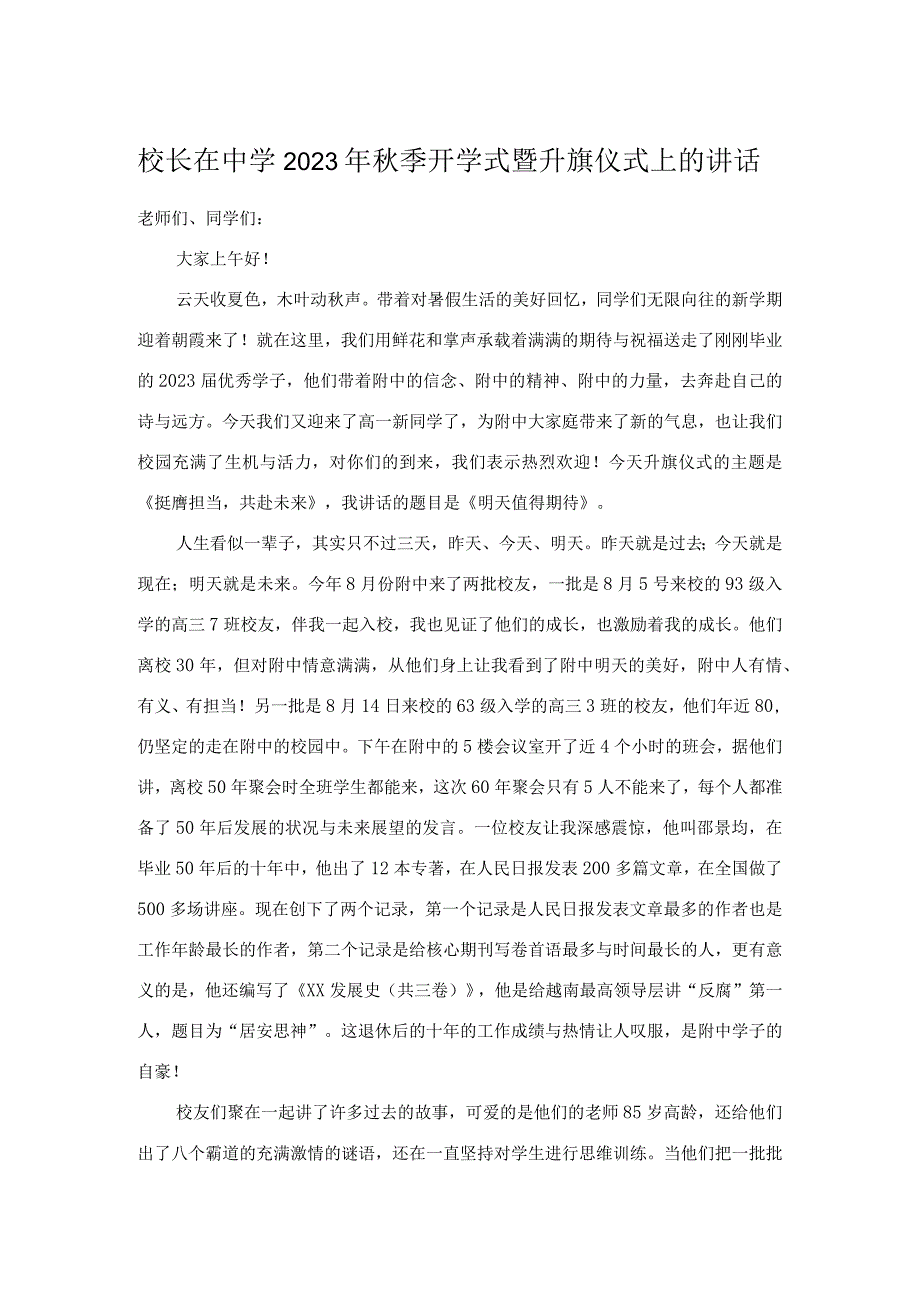 校长在中学2023年秋季开学式暨升旗仪式上的讲话.docx_第1页