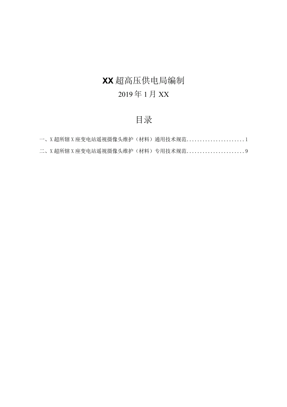 XX电力（集团）有限责任公司X超所辖X座变电站采购遥视摄像头维护（材料）技术规范书（202X年）.docx_第2页