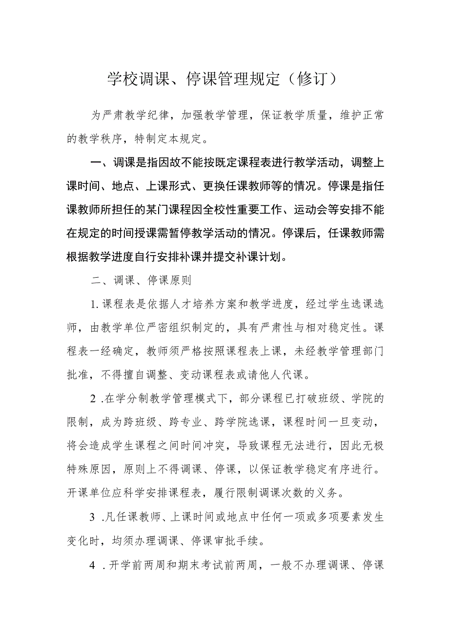 学校调课、停课管理规定（修订）.docx_第1页