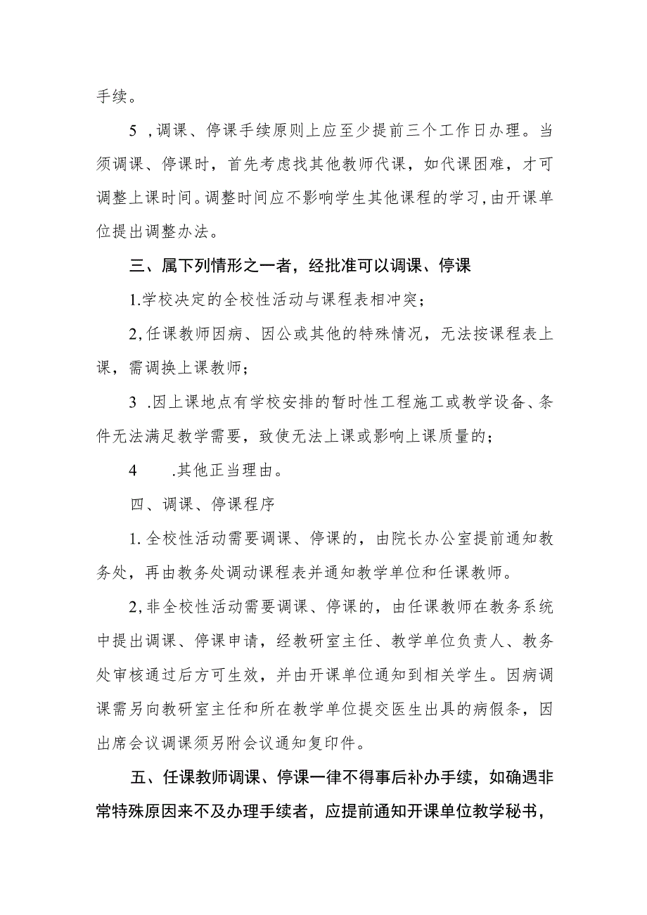 学校调课、停课管理规定（修订）.docx_第2页