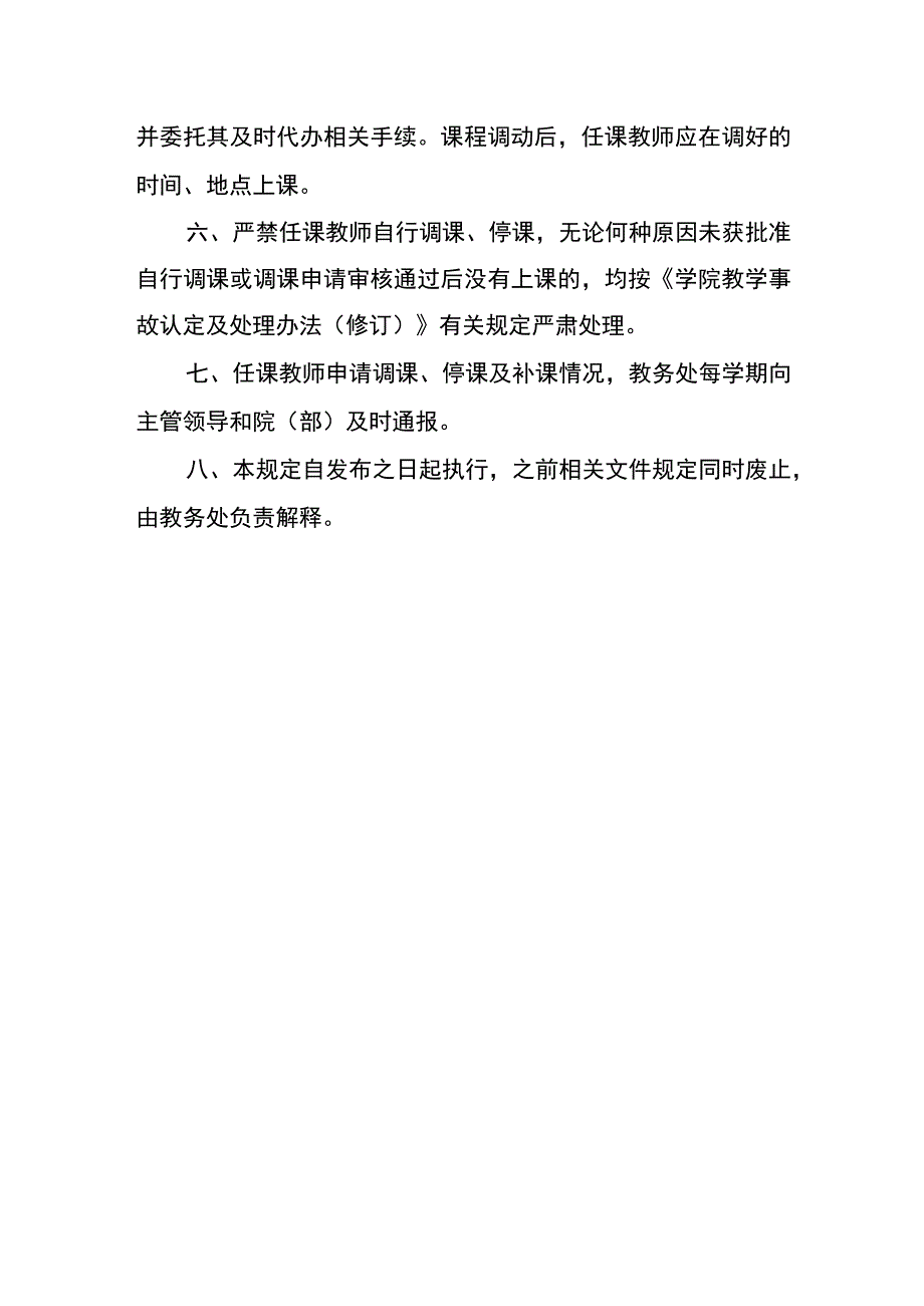 学校调课、停课管理规定（修订）.docx_第3页