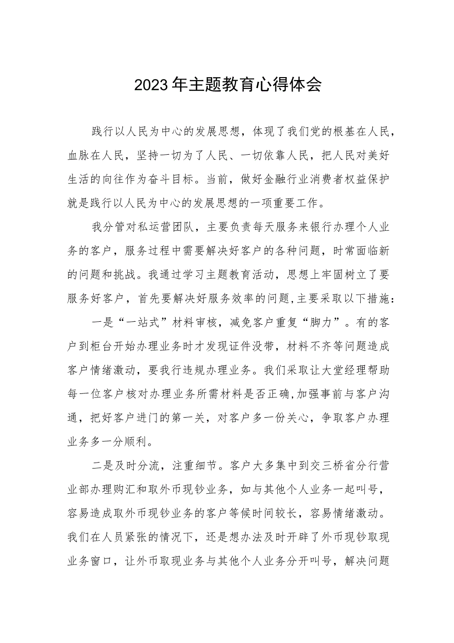 银行关于2023年主题教育心得体会发言稿范文五篇.docx_第1页