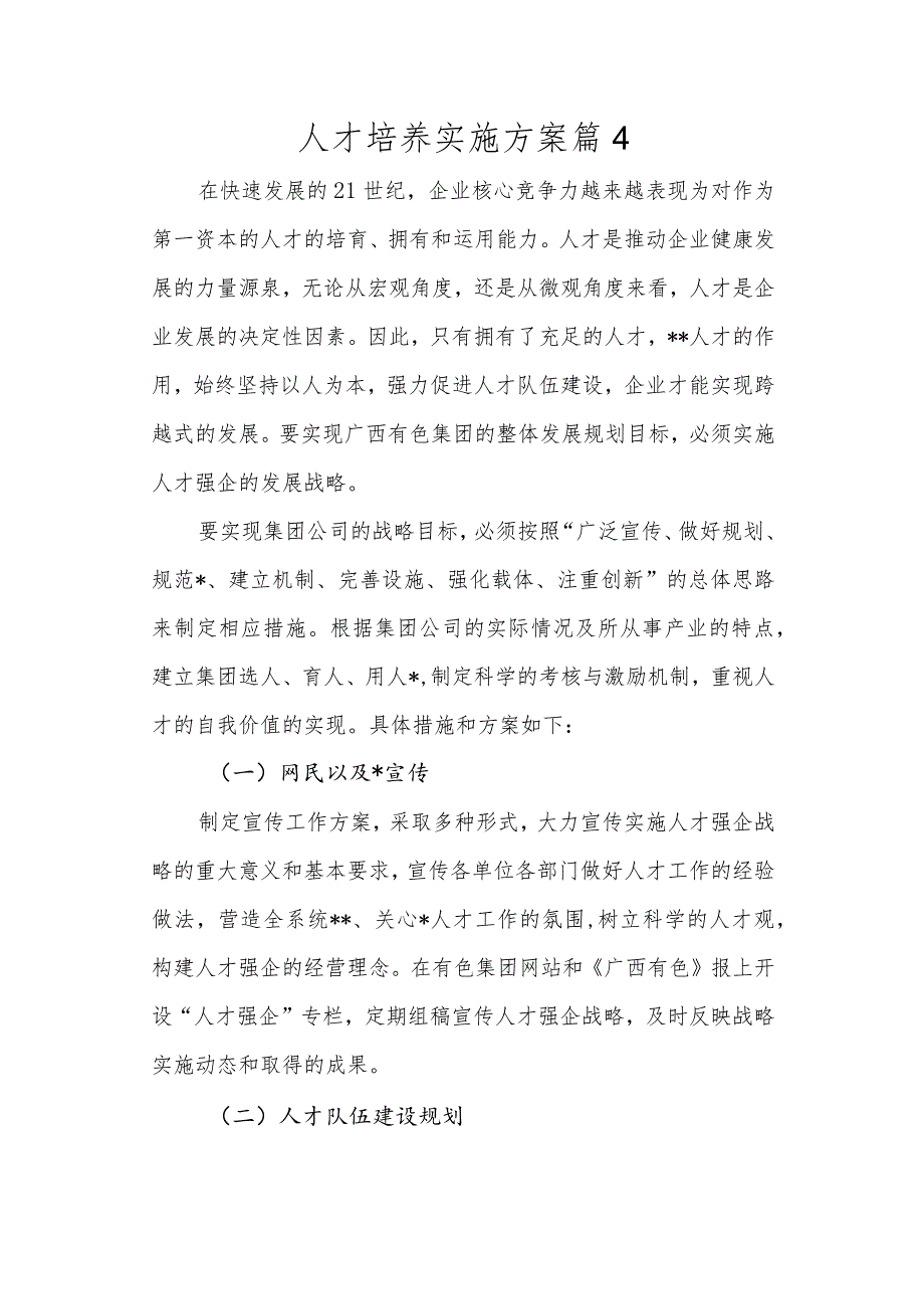 人才培养实施方案篇4.docx_第1页