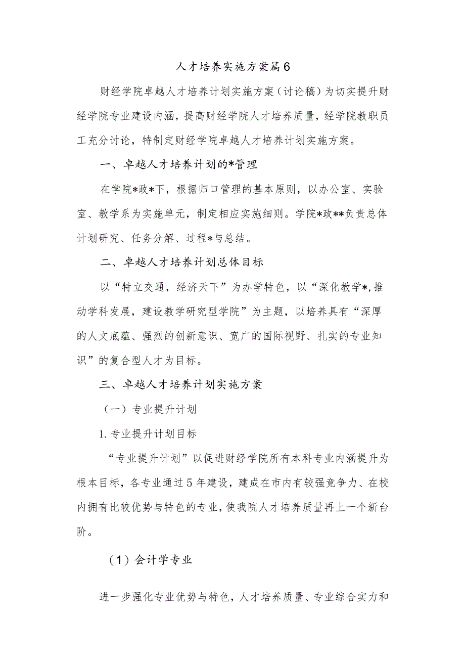 人才培养实施方案篇6.docx_第1页