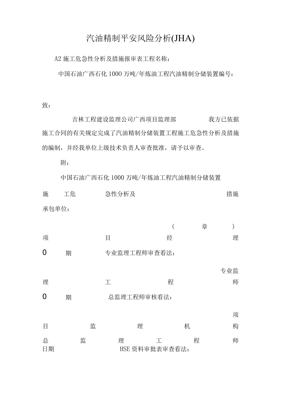 汽油精制安全风险分析(JHA).docx_第1页