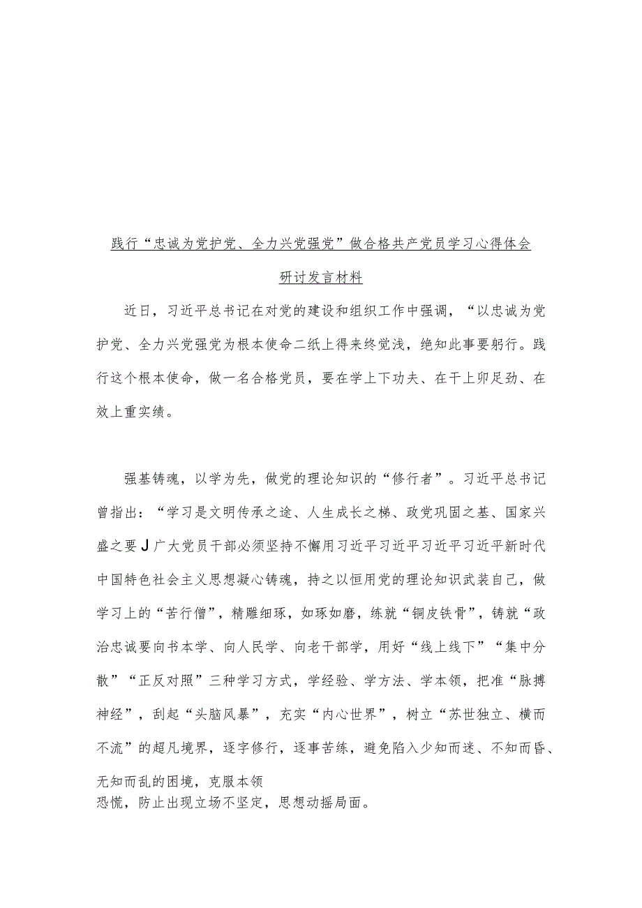 2023年“忠诚为党护党全力兴党强党”学习心得研讨发言材料【2篇文】.docx_第1页