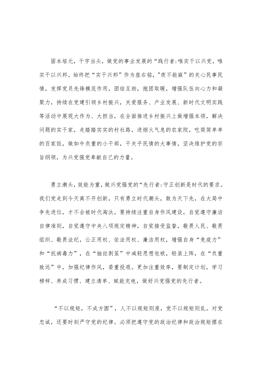 2023年“忠诚为党护党全力兴党强党”学习心得研讨发言材料【2篇文】.docx_第2页