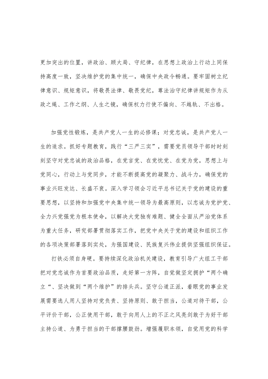 2023年“忠诚为党护党全力兴党强党”学习心得研讨发言材料【2篇文】.docx_第3页