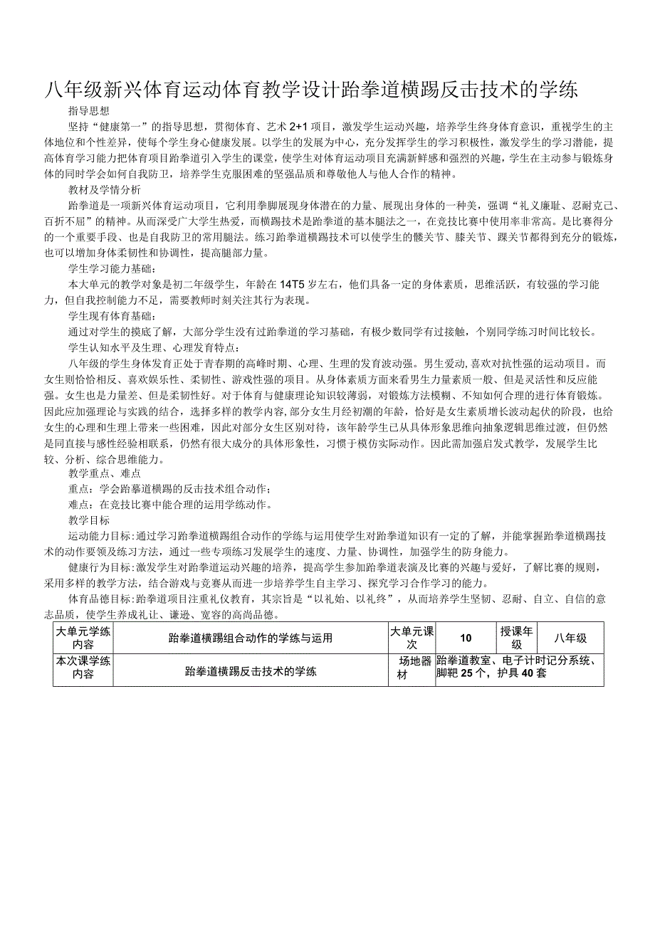 八年级新兴体育运动体育教学设计跆拳道横踢反击技术的学练.docx_第1页