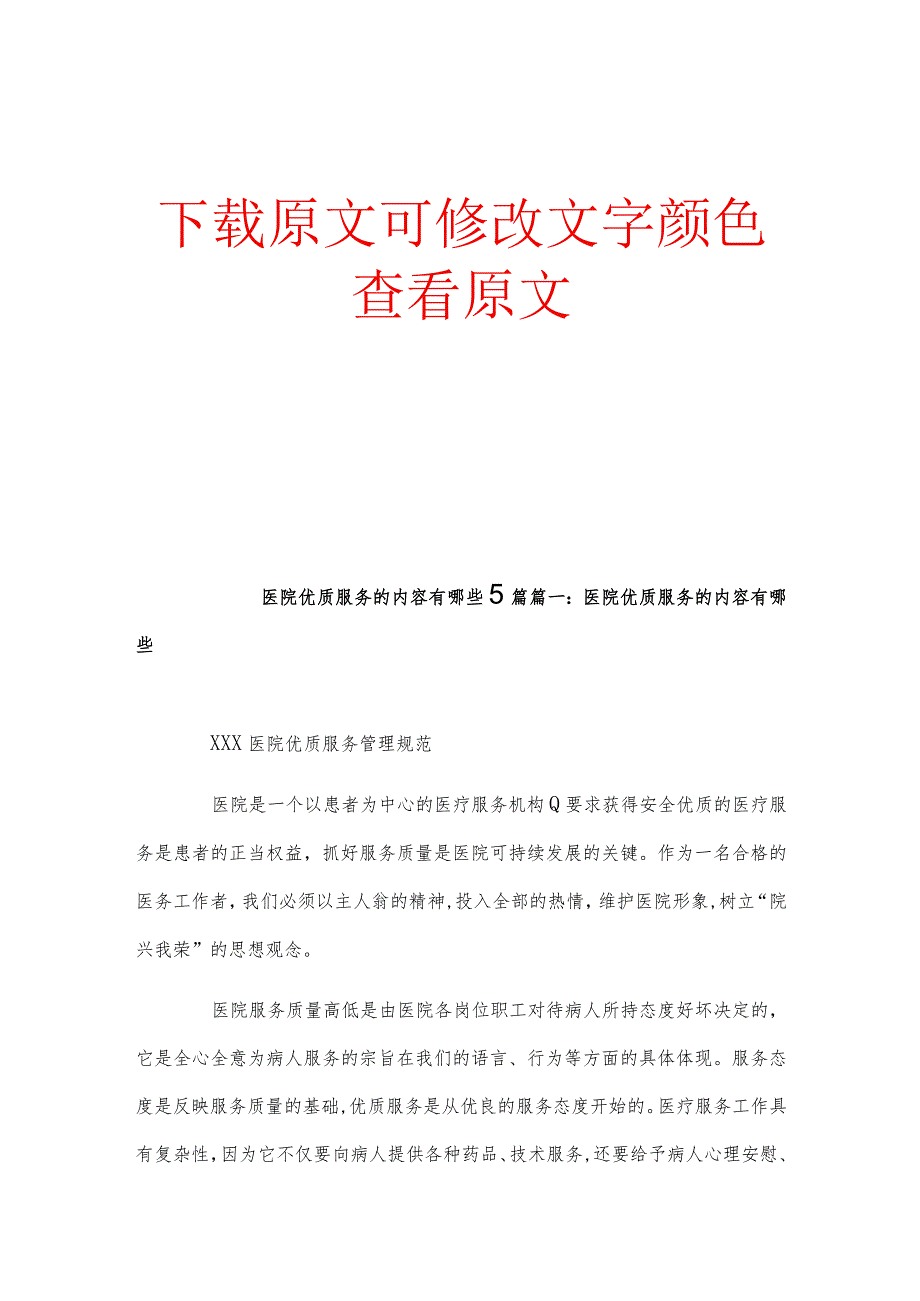 医院优质服务的内容有哪些5篇.docx_第1页