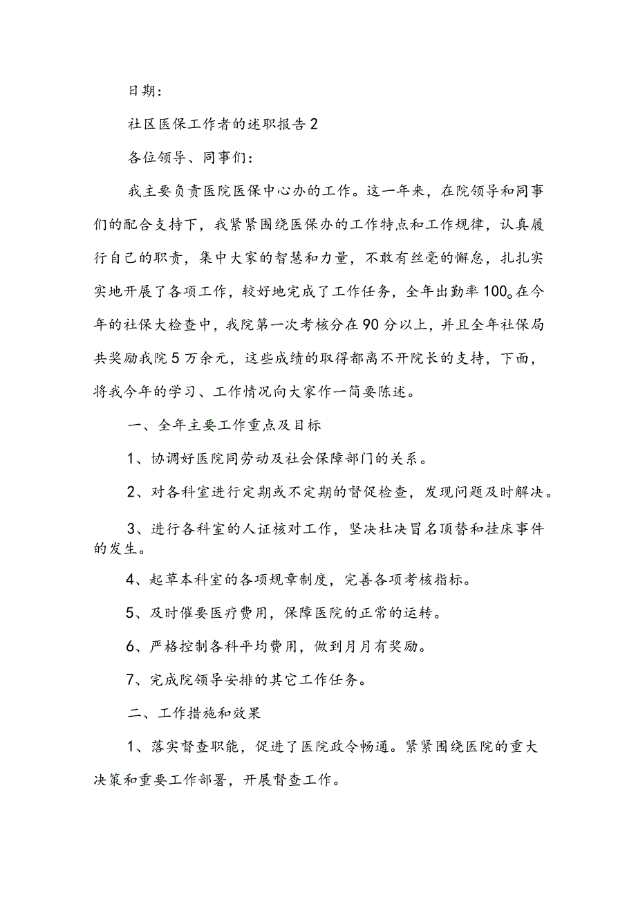 社区医保工作者的述职报告五篇.docx_第3页