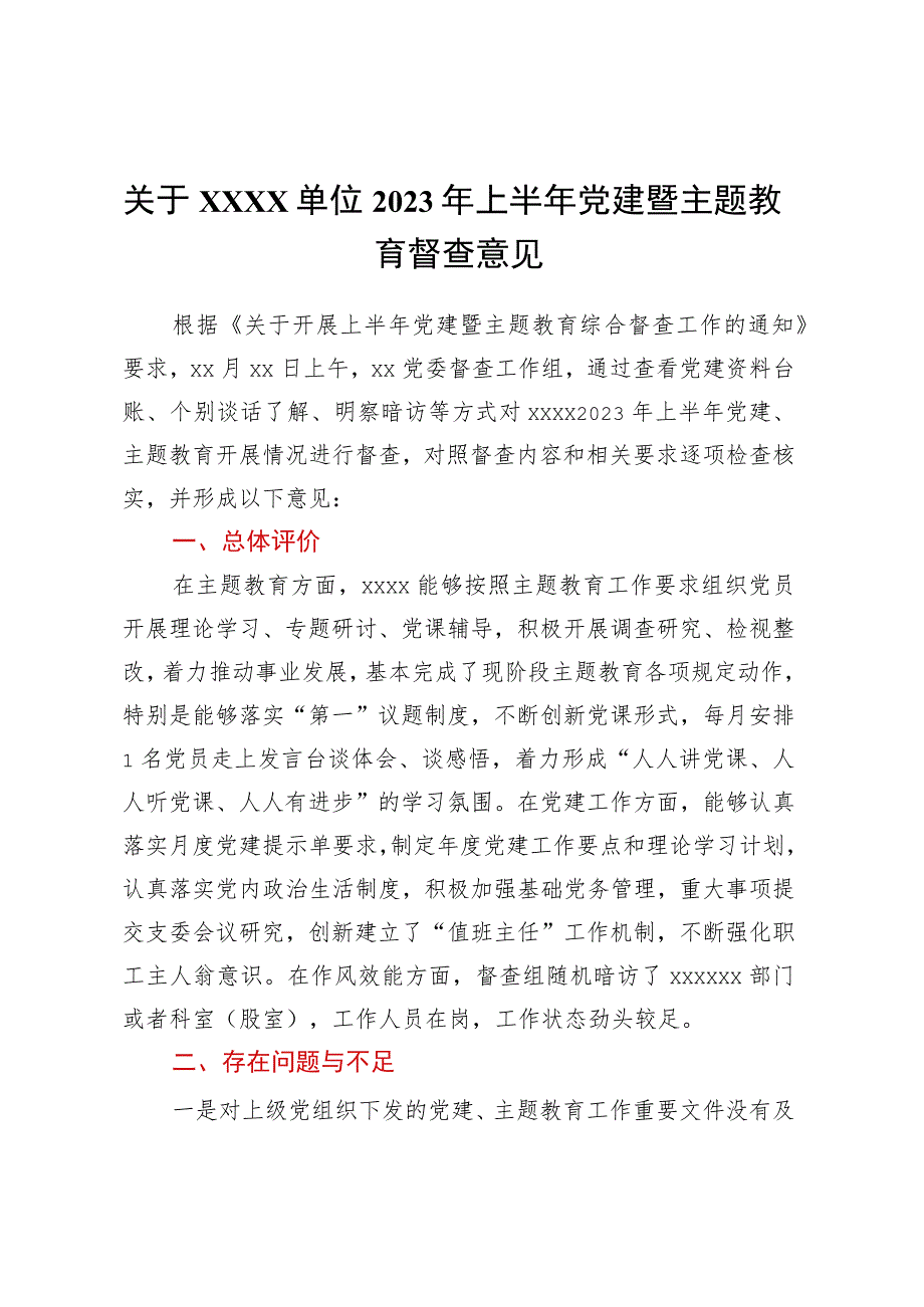 关于××××单位2023年上半年党建暨主题教育督查意见.docx_第1页