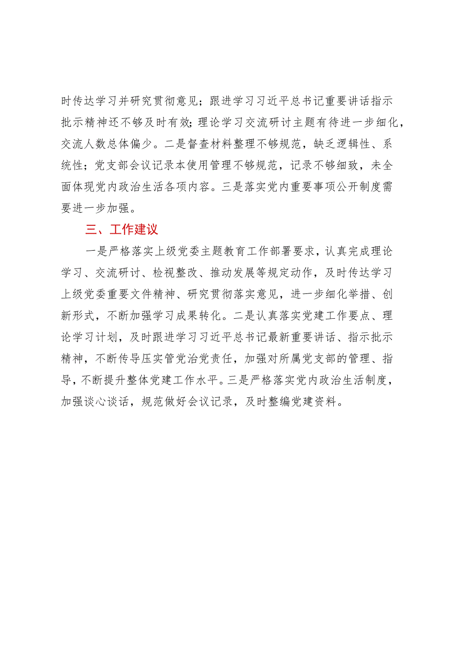 关于××××单位2023年上半年党建暨主题教育督查意见.docx_第2页