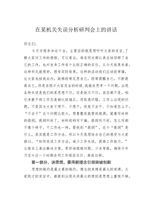 在某机关失误分析研判会上的讲话.docx