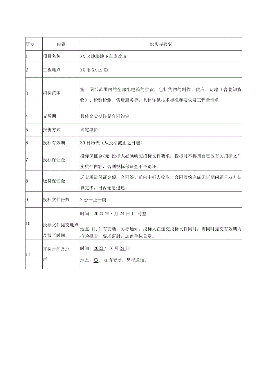 XX区地块地下车库改造项目工程配电箱招标文件(202X年).docx_第3页