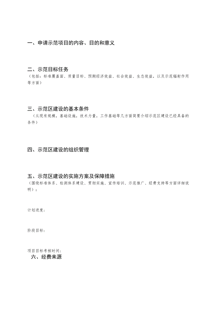 河北省农业标准化示范区任务书、服务业标准化试点项目申报书、省级标准化试点示范项目申报表.docx_第3页