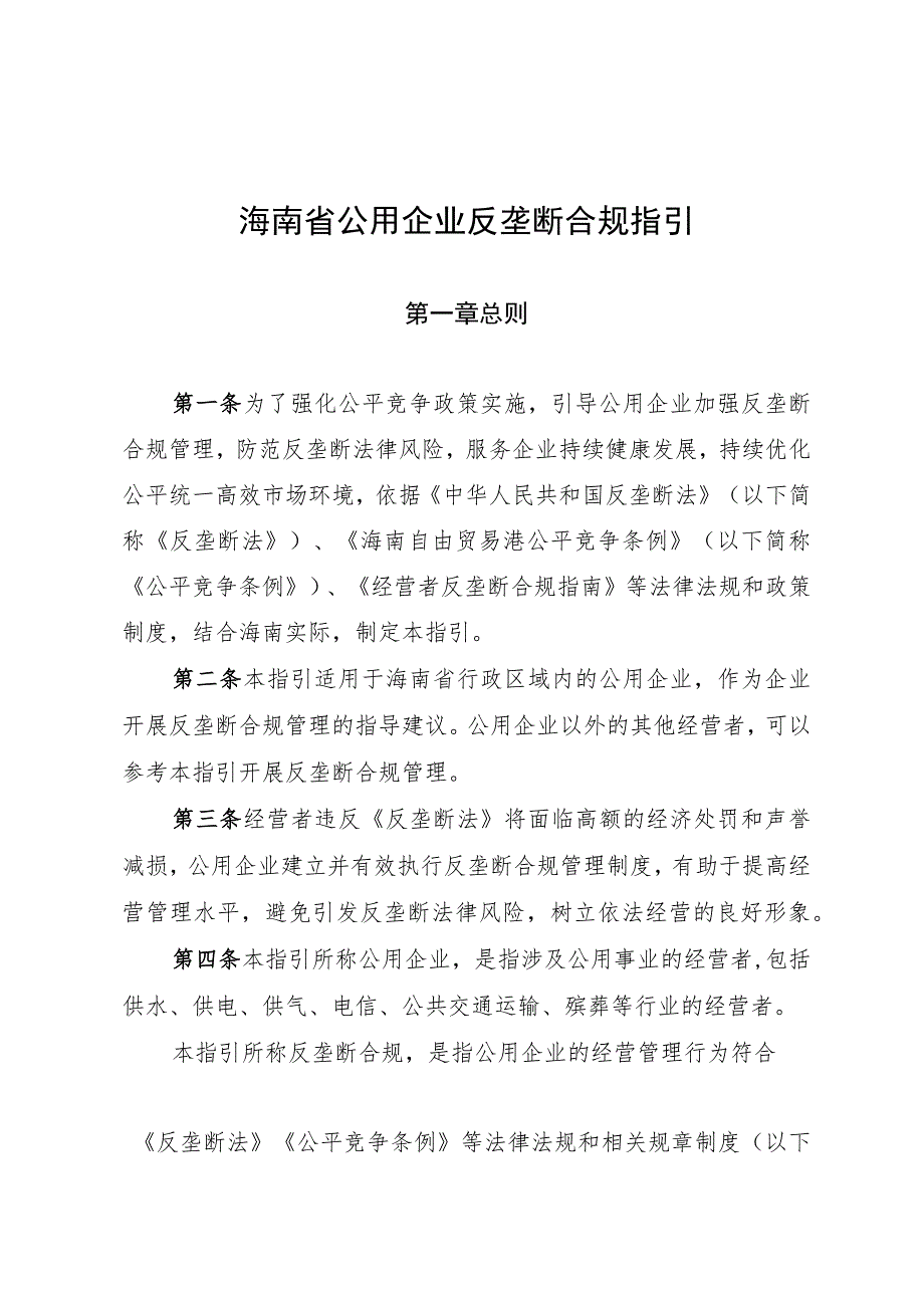 海南省公用企业反垄断合规指引.docx_第1页