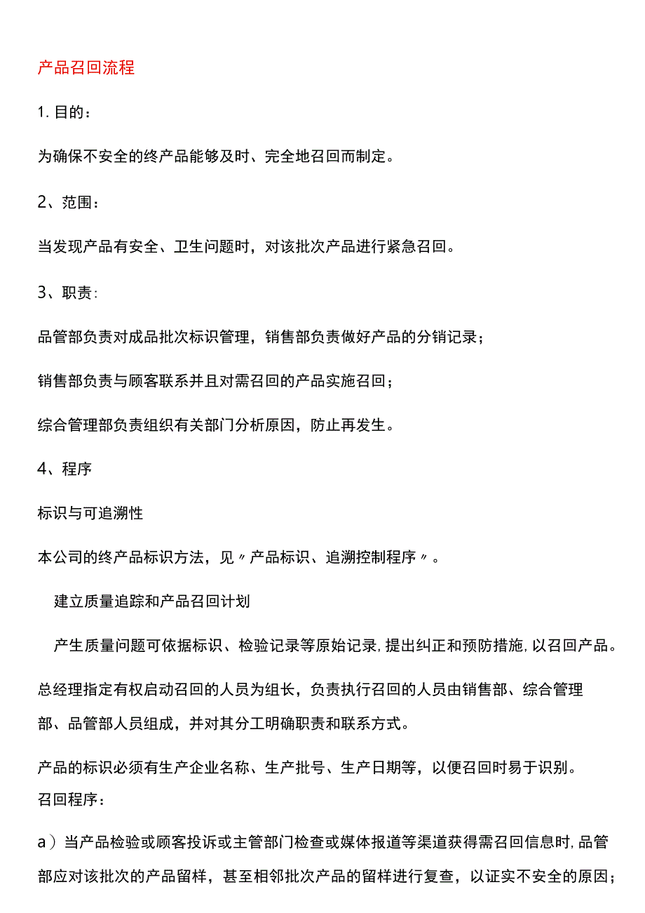 产品召回管理流程及表格模板.docx_第1页