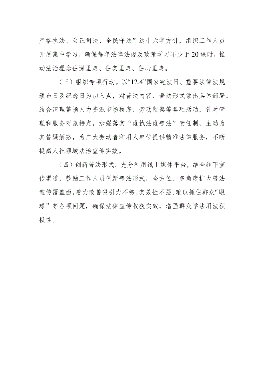 XX市人力资源和社会保障局2023年度普法工作计划.docx_第3页