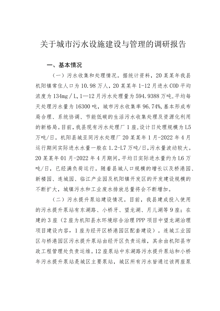 关于城市污水设施建设与管理的调研报告.docx_第1页