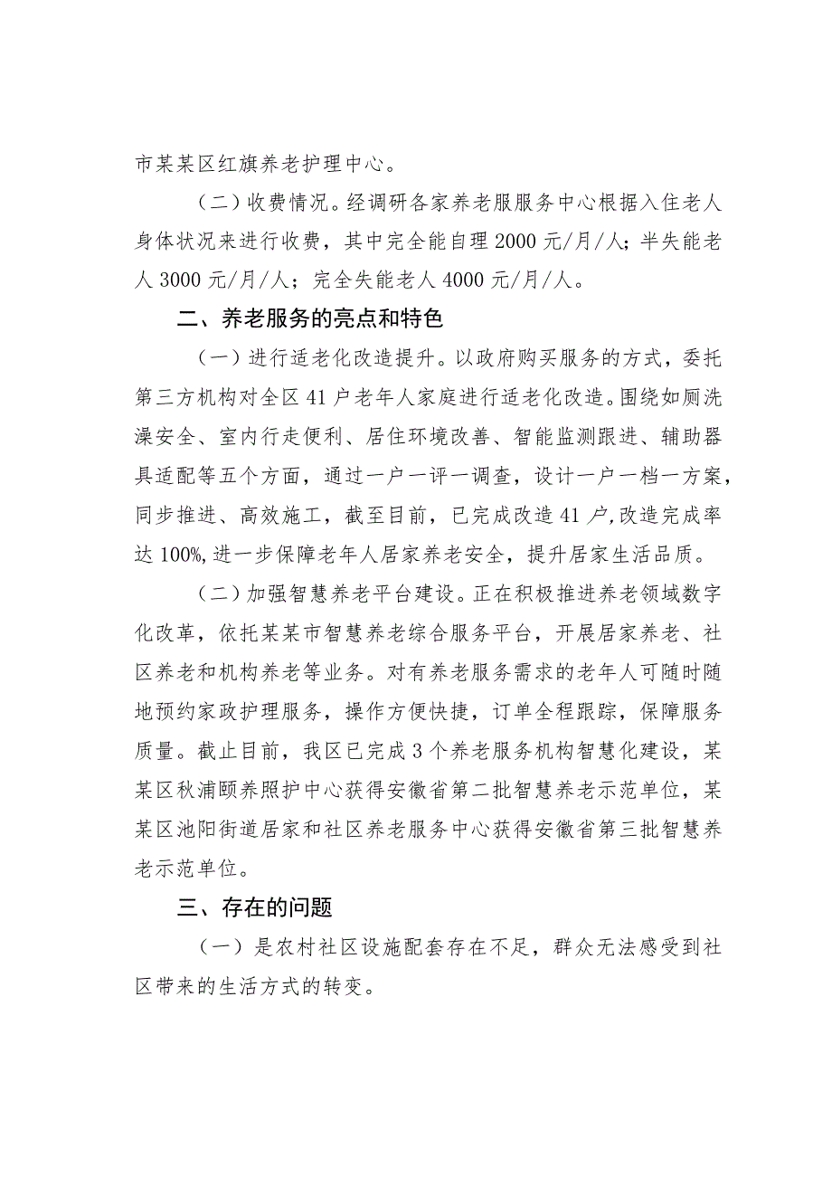 某某区养老机构服务收费调研情况报告.docx_第2页