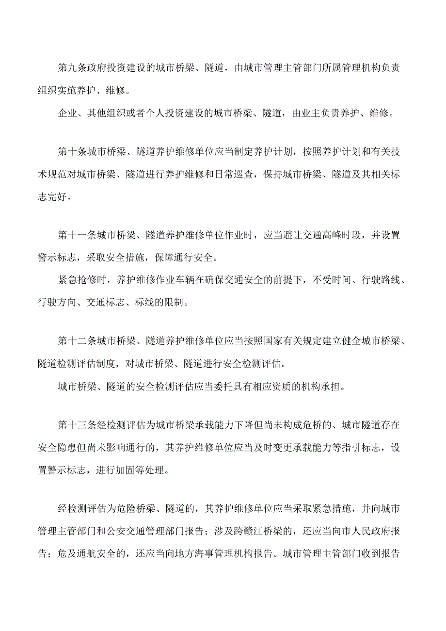 南昌市城市桥梁隧道安全管理办法(2023修正).docx_第3页