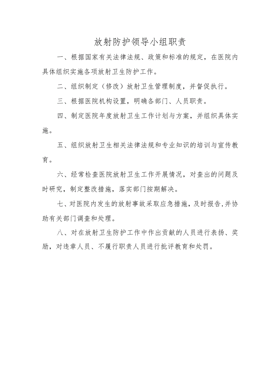 放射防护领导小组职责.docx_第1页