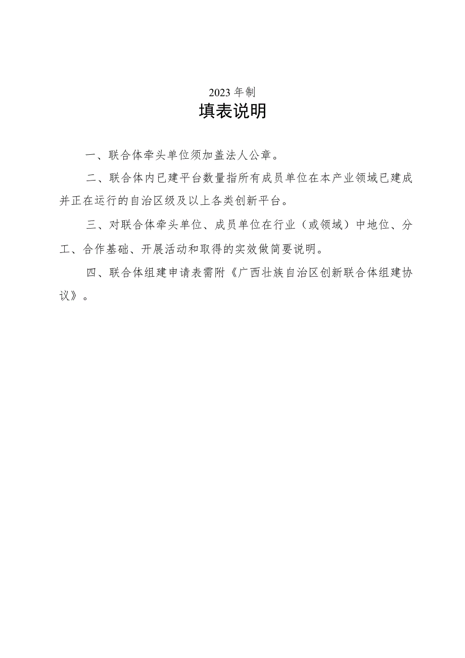 广西创新联合体组建申请表、创新联合体组件协议.docx_第2页