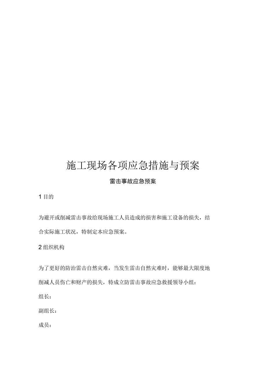 施工现场各项应急措施及预案.docx_第1页