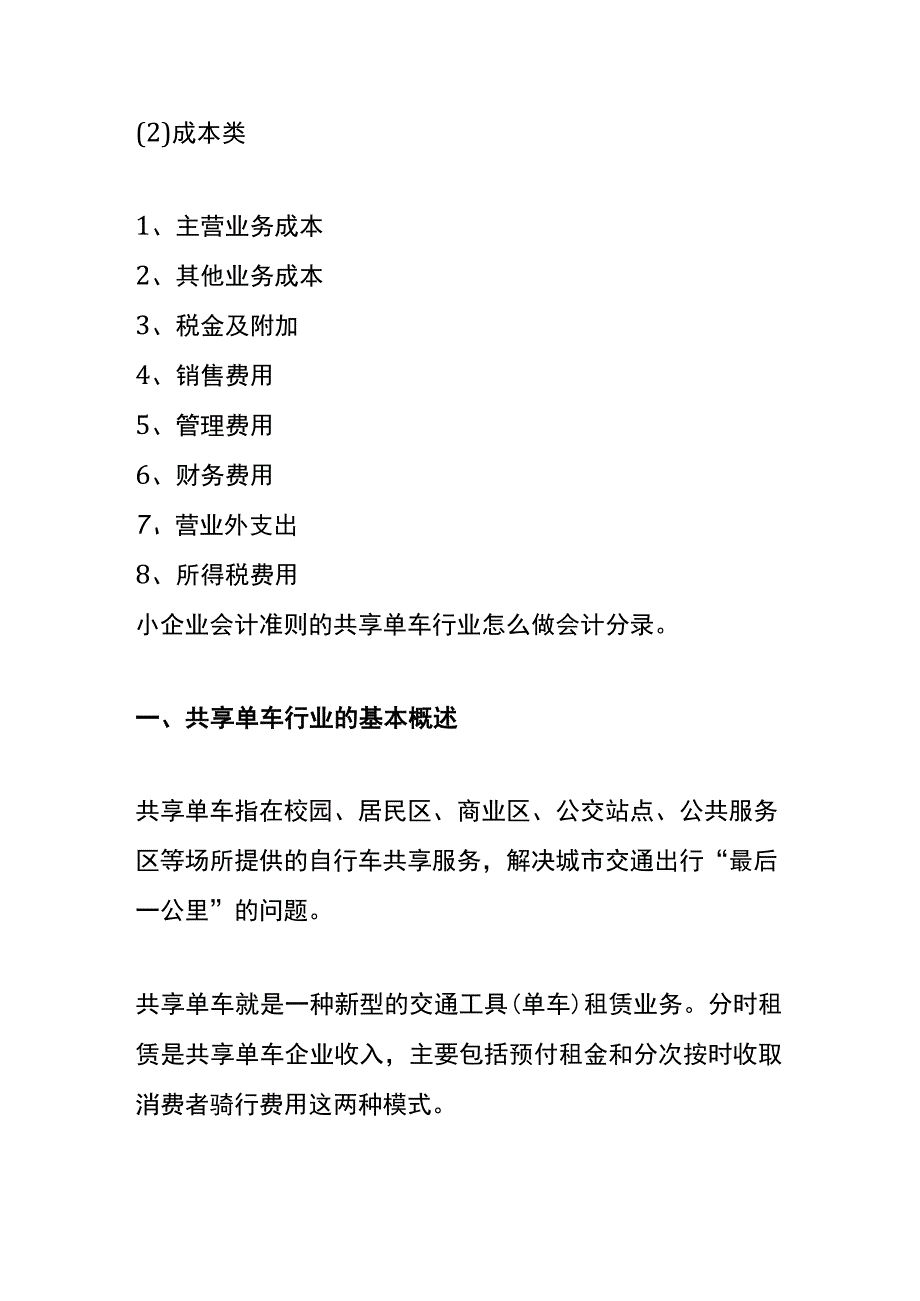 小企业会计准则的共享单车、新能源电动车行业账务处理.docx_第3页