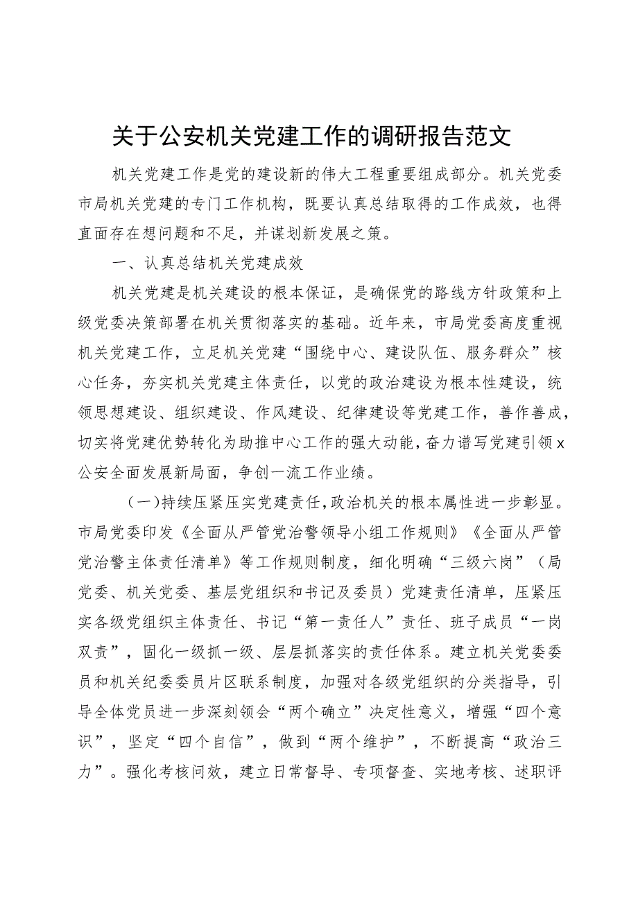 机关团队建设工作调研报告公安230830.docx_第1页