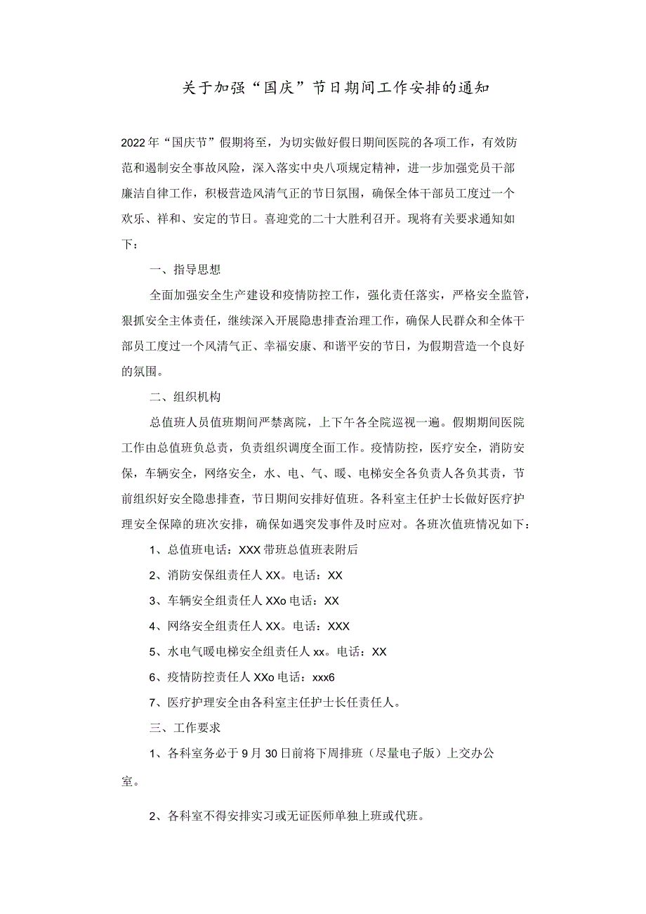 医院加强“国庆”节日期间工作安排的通知.docx_第1页