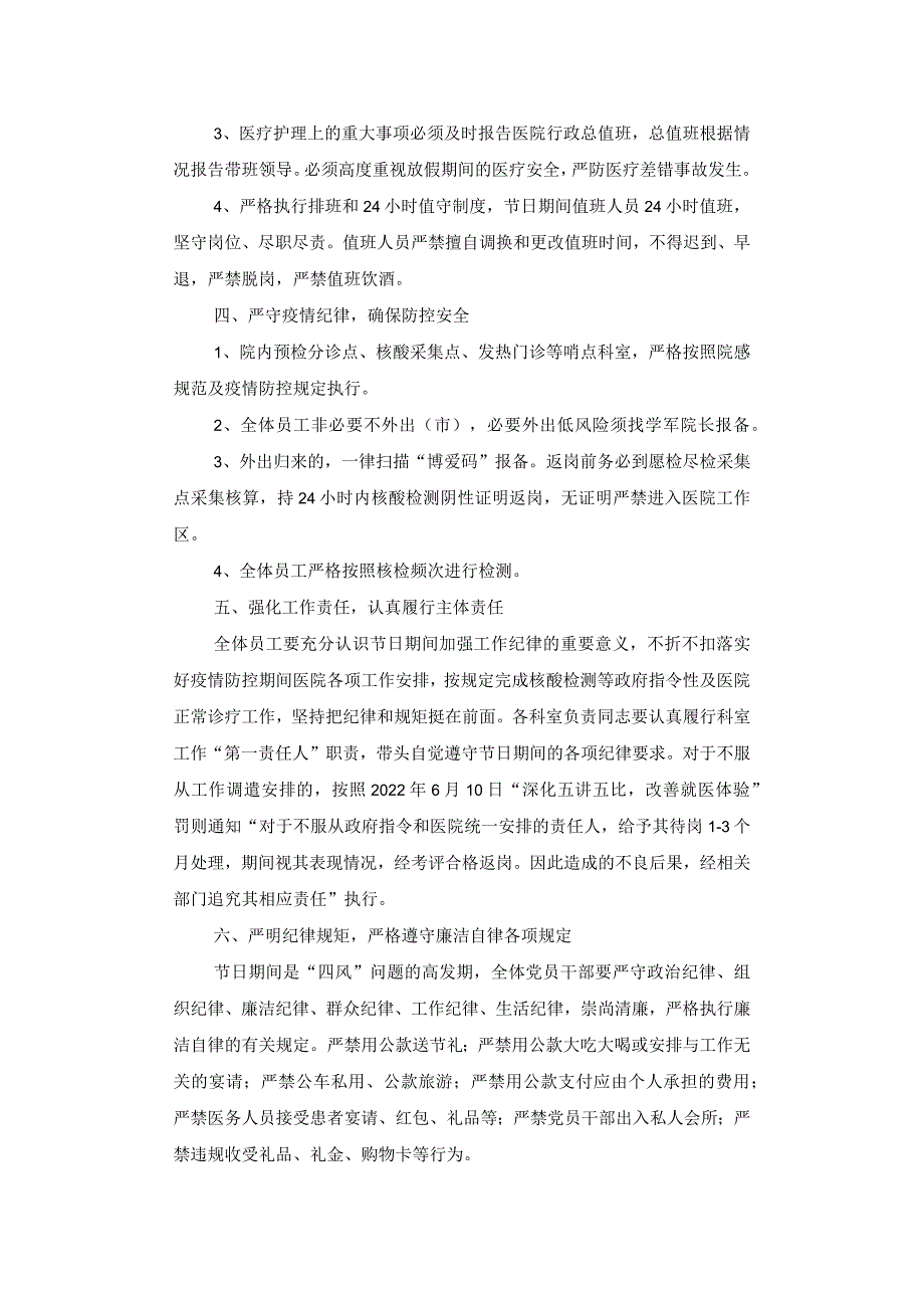 医院加强“国庆”节日期间工作安排的通知.docx_第2页