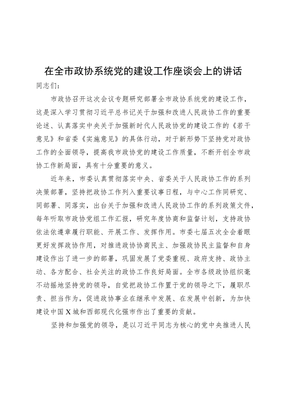 在全市政协系统党的建设工作座谈会上的讲话.docx_第1页