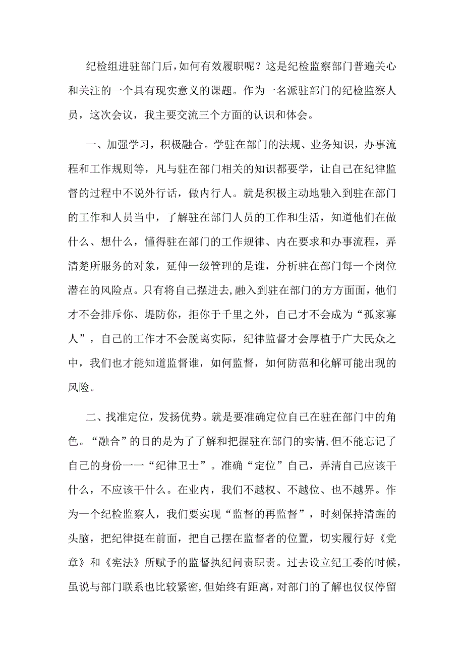 派驻纪检组长交流发言材料：把握原则技巧争当“纪律卫士”.docx_第1页