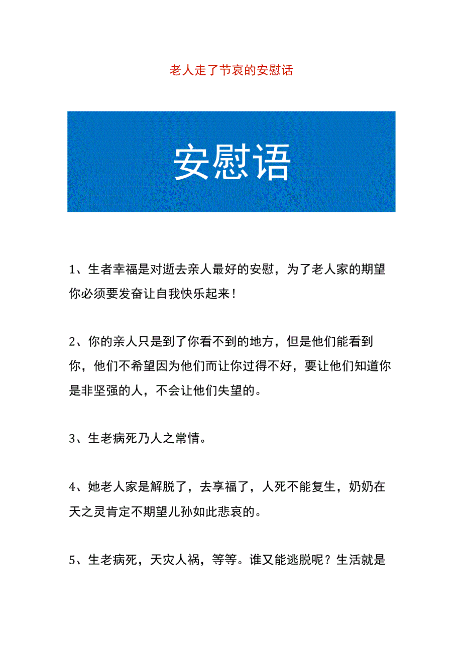 老人走了节哀的安慰话模板.docx_第1页