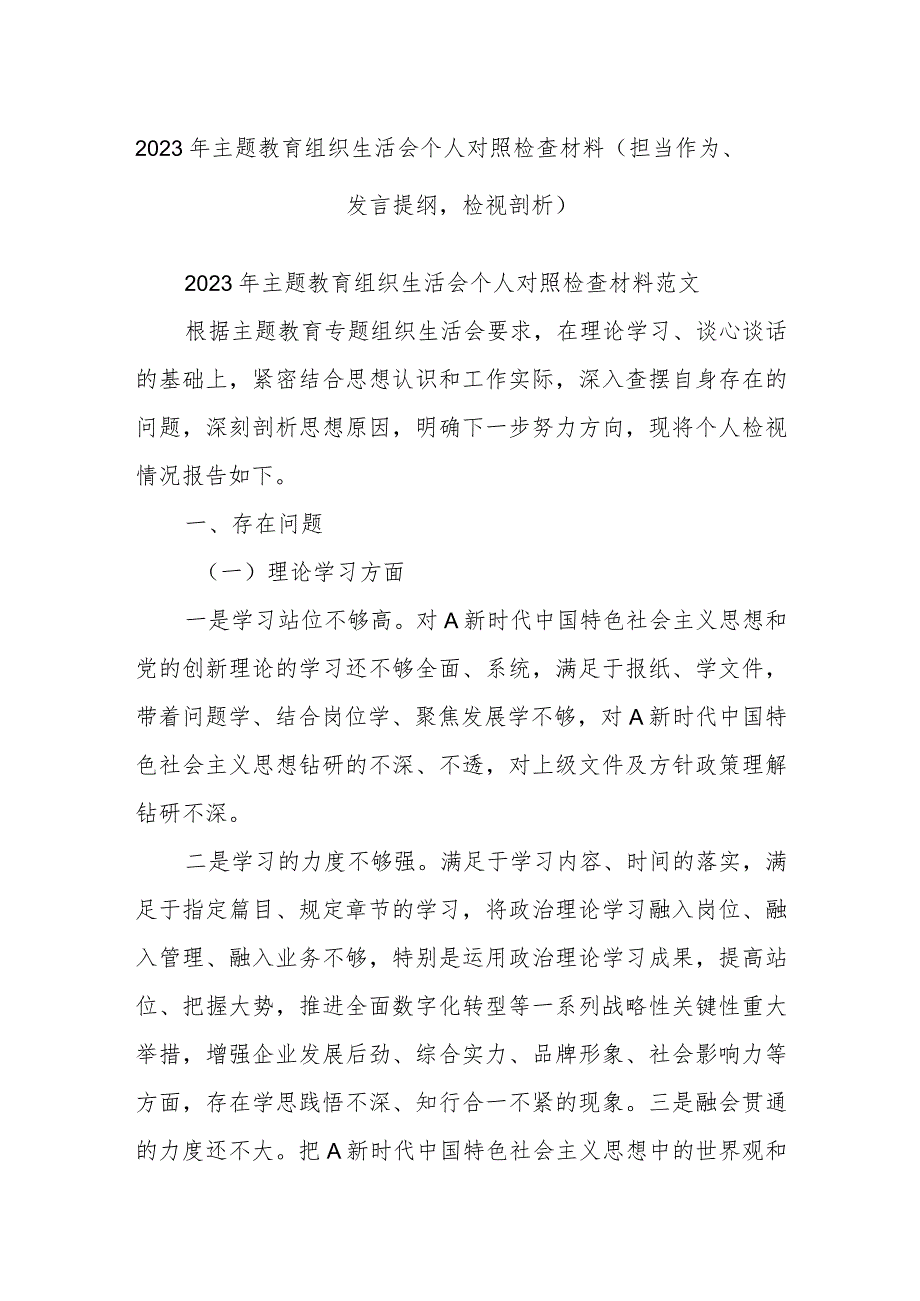 2023年主题教育组织生活会个人对照检查材料（担当作为、发言提纲检视剖析）.docx_第1页