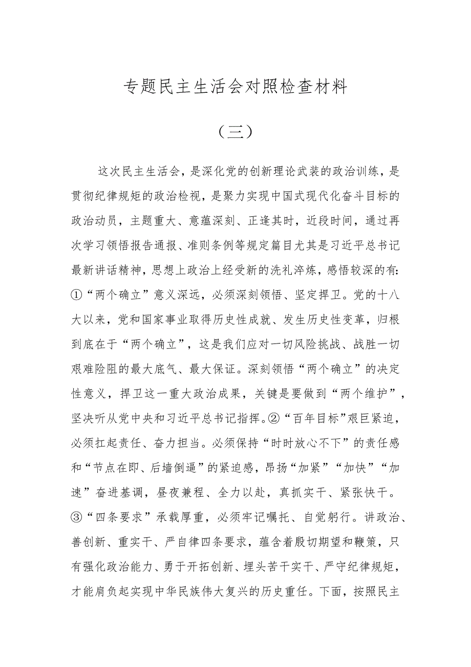 专题民主生活会对照检查材料（三）.docx_第1页