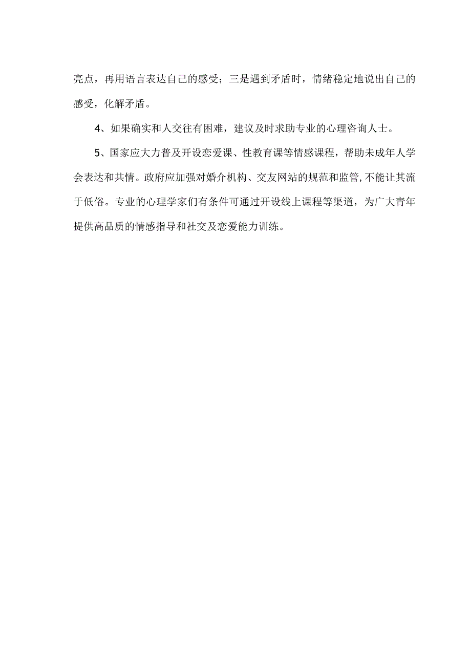 阻碍了年轻人婚恋的原因分析（2023年）.docx_第2页